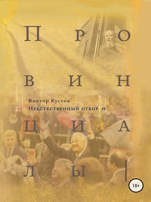 cover image of Провинциалы. Книга 4. Неестественный отбор